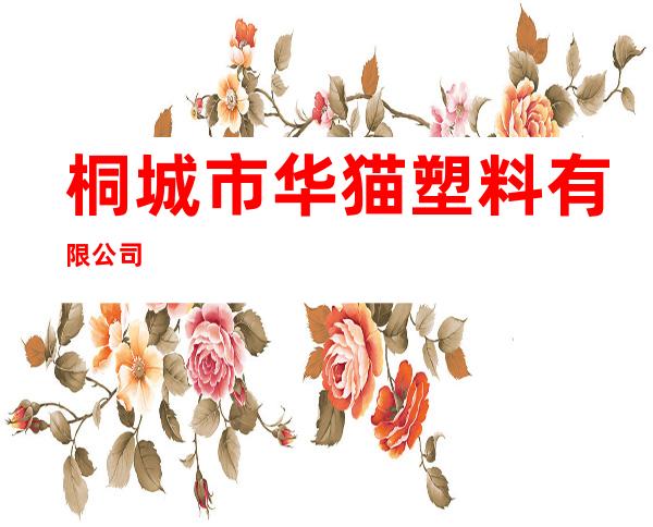 桐城市华猫塑料有限公司